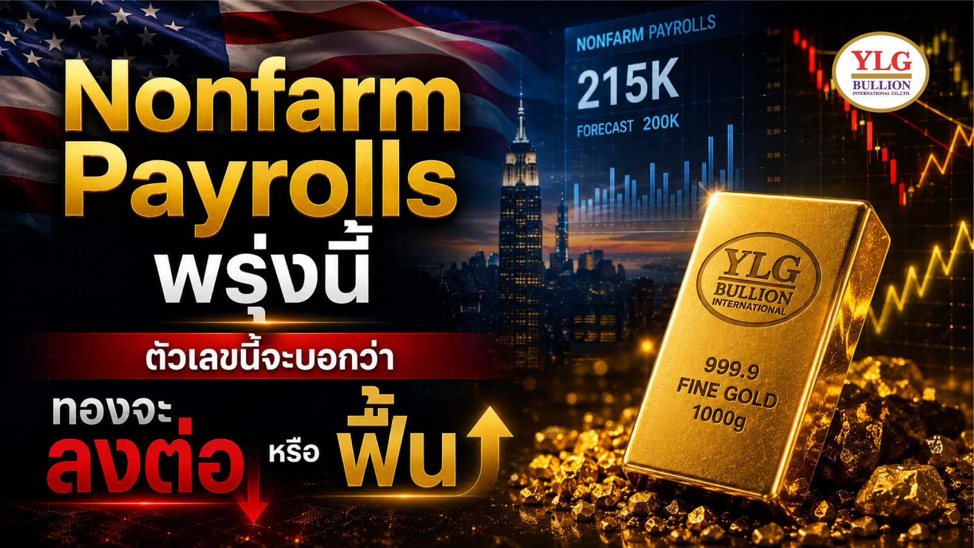Nonfarm Payrolls พรุ่งนี้  ตัวเลขนี้จะบอกว่าทองจะลงต่อหรือฟื้น