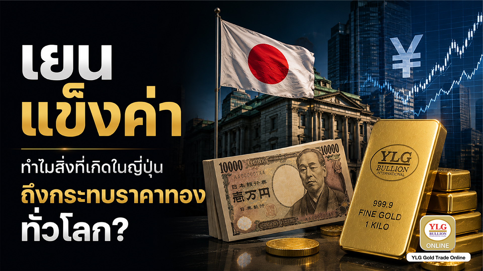 เยนแข็งค่า  ทำไมสิ่งที่เกิดในญี่ปุ่นถึงกระทบราคาทองทั่วโลก?
