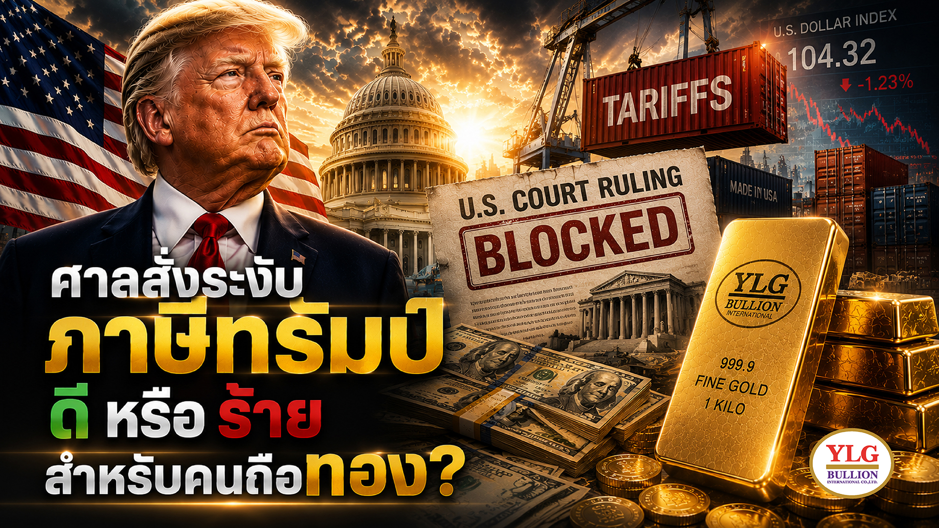 ศาลสั่งระงับภาษีทรัมป์  ดีหรือร้ายสำหรับคนถือทอง?