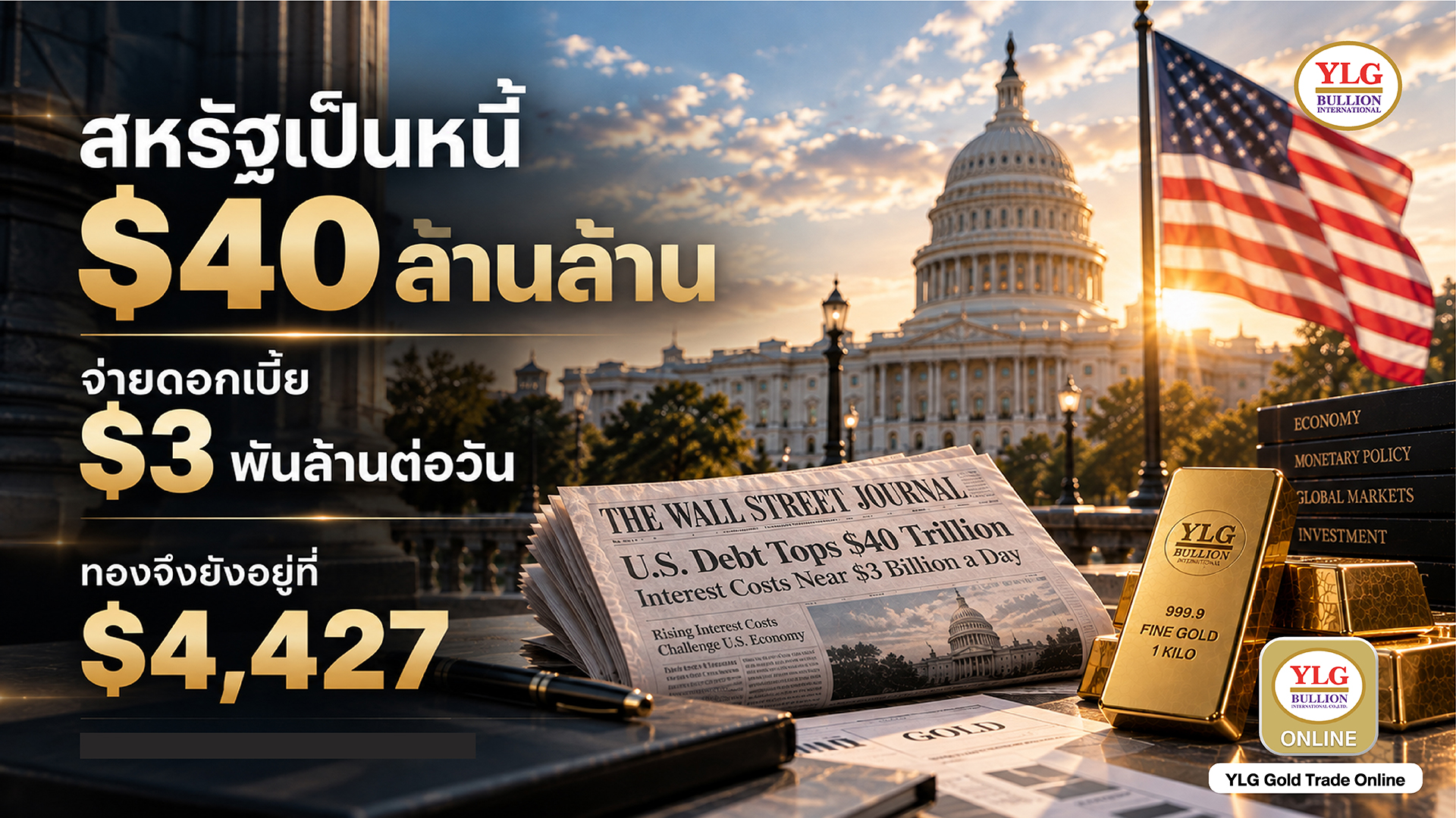 สหรัฐเป็นหนี้ $40 ล้านล้าน จ่ายดอกเบี้ย $3 พันล้านต่อวัน  ทองจึงยังอยู่ที่ $4,427