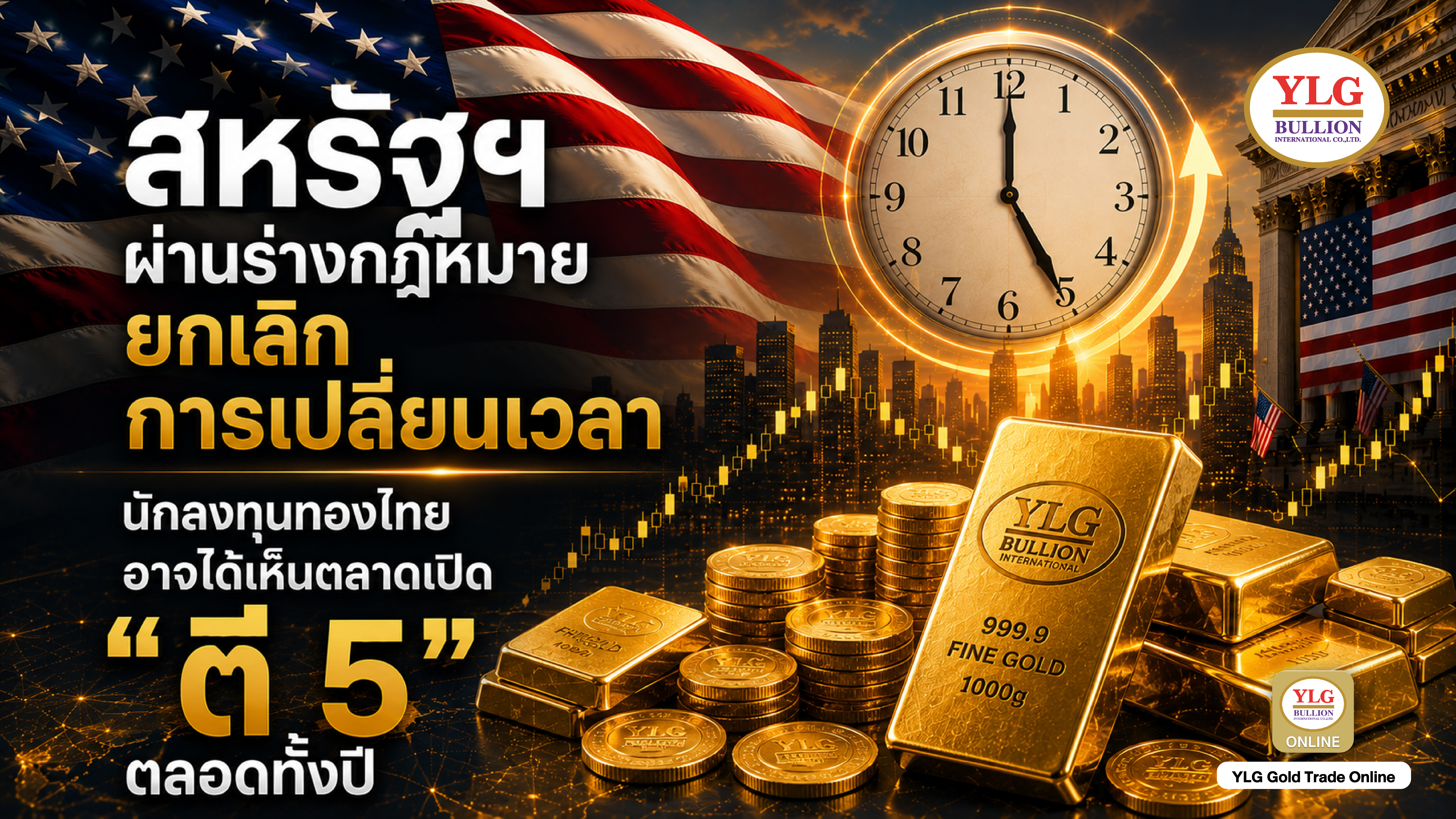 สภาผู้แทนราษฎรสหรัฐฯ ผ่านร่างกฎหมายใช้เวลาออมแสงถาวร นักลงทุนทองไทยอาจได้เห็นตลาดเปิด "ตี 5" ตลอดทั้งปี