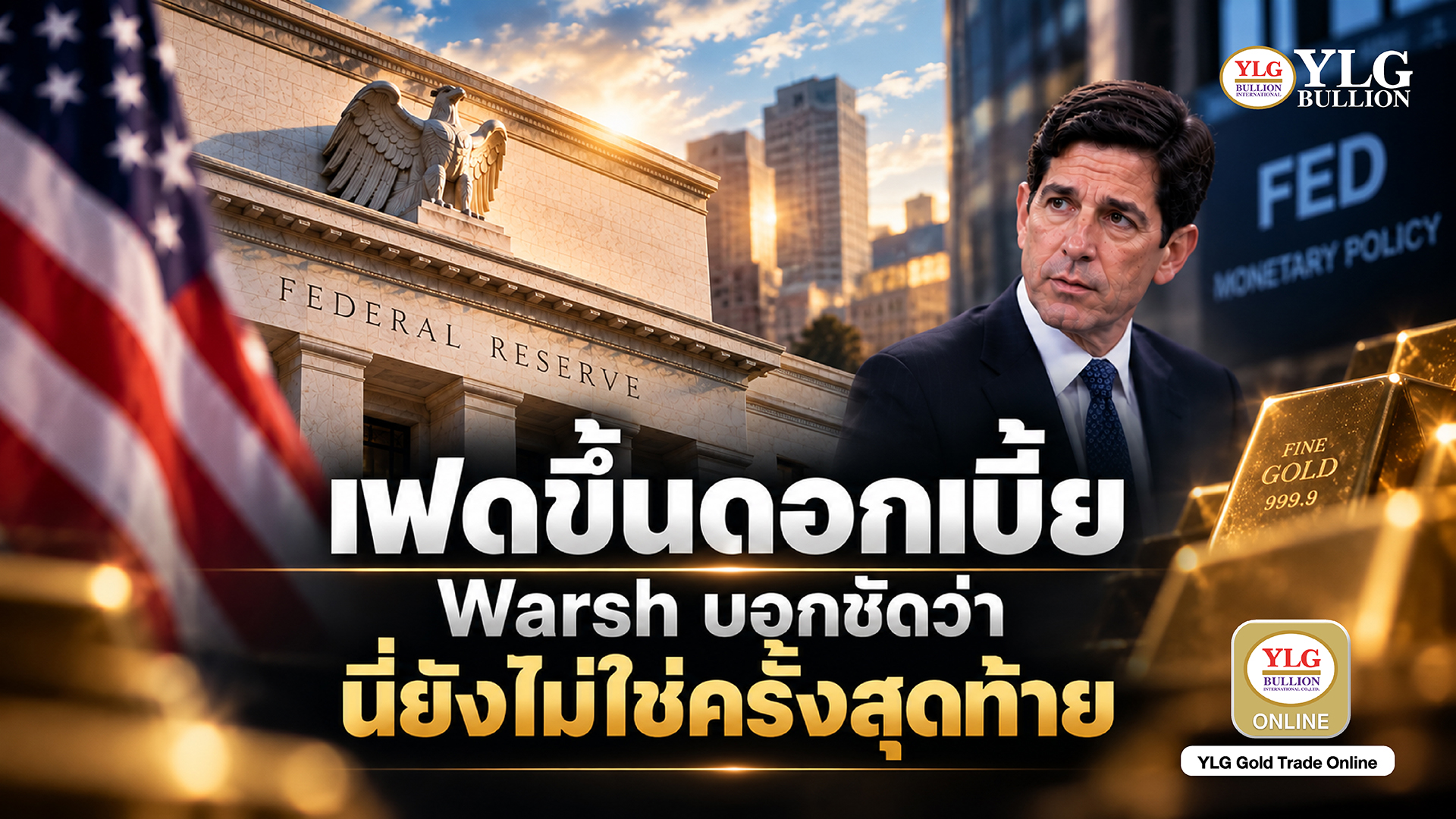 เฟดขึ้นดอกเบี้ย  และ Warsh บอกชัดว่านี่ยังไม่ใช่ครั้งสุดท้าย