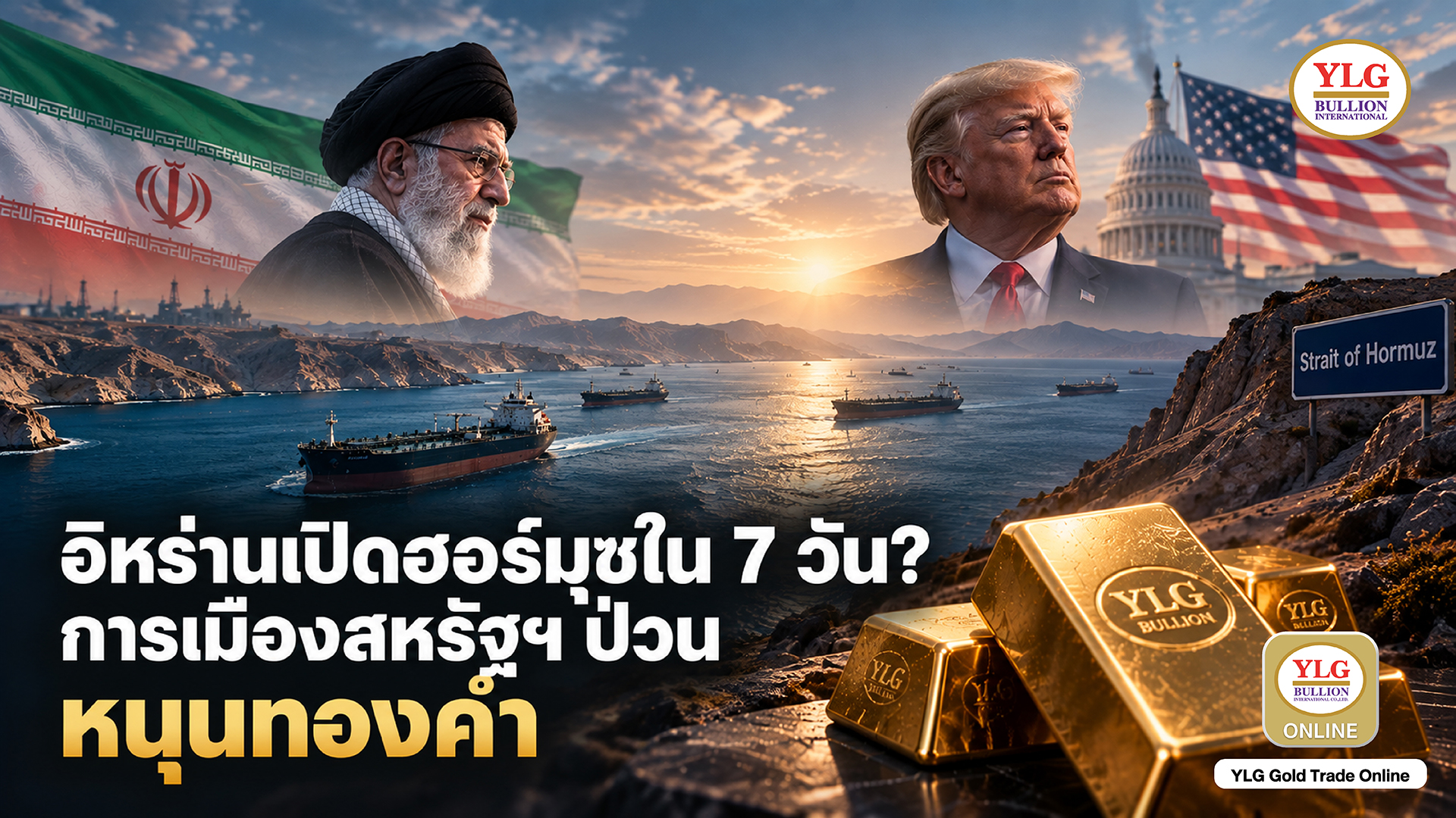 อิหร่านเสนอเปิดฮอร์มุซใน 7 วัน หากสหรัฐฯ ผ่อนแรงกดดัน จับตาทิศทางทองคำ