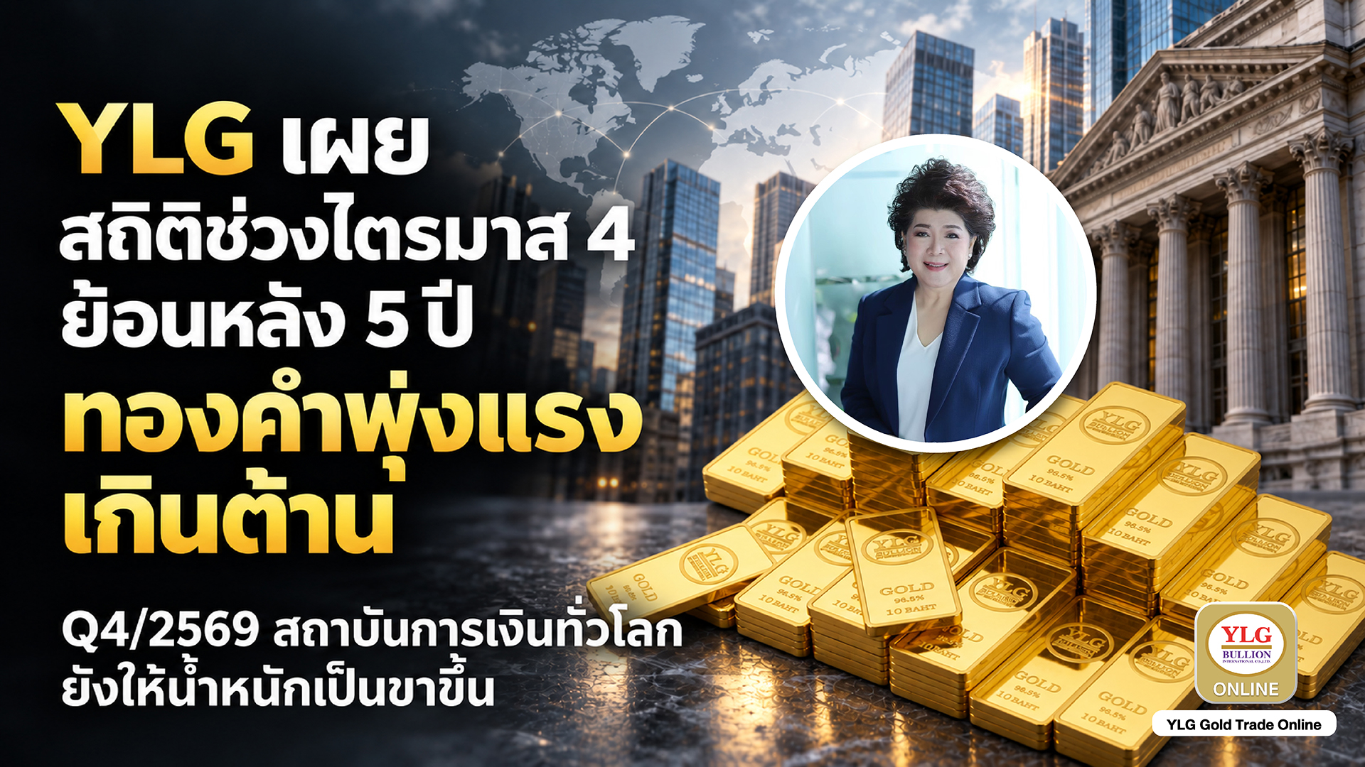 YLG เผย สถิติช่วงไตรมาส 4 ย้อนหลัง 5 ปีทองคำพุ่งแรงเกินต้าน