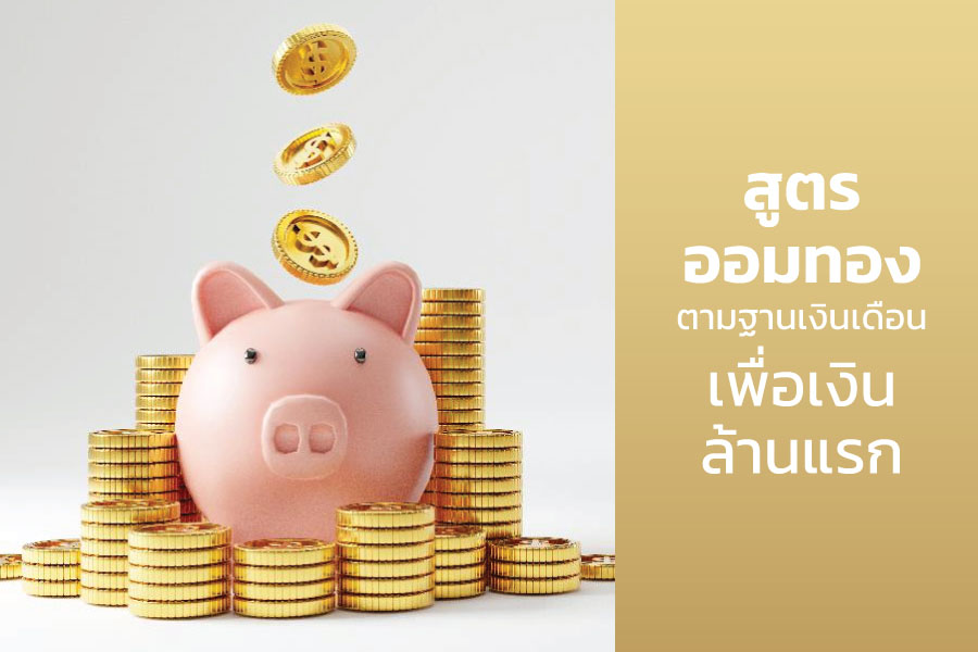 สูตรออมทองตามฐานเงินเดือน เพื่อเงินล้านแรก | เทรดทอง ซื้อทองออนไลน์ ลงทุนทองคำ | YLG Bullion Company Limited สูตรออมทองตามฐานเงินเดือน เพื่อเงินล้านแรก | เทรดทอง ซื้อทองออนไลน์ ลงทุนทองคำ | Ylg Bullion Company Limited