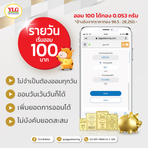 ออมทองylgรายวัน