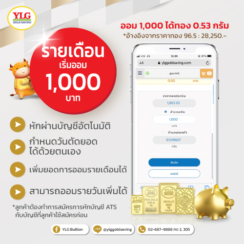 ออมทองylgรายเดือน