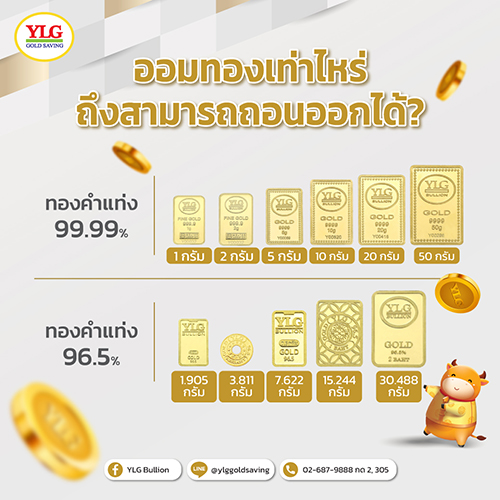 ออมทองเท่าไหร่ถึงถอนได้