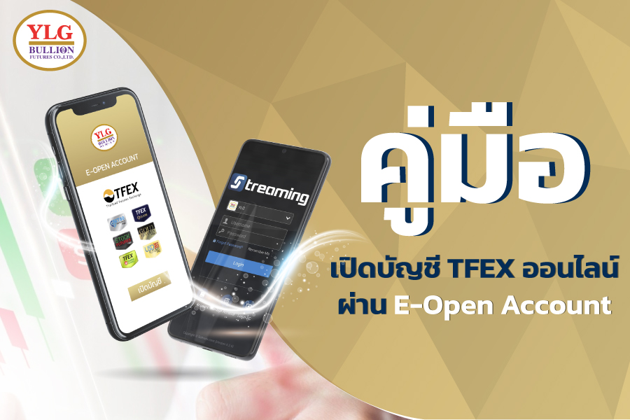 คู่มือ เปิดบัญชี TFEX ออนไลน์ผ่าน E-Open Account