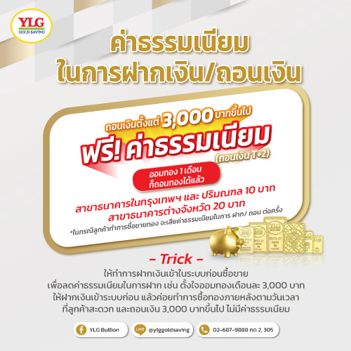 ค่าธรรมเนียมในการฝากถอน