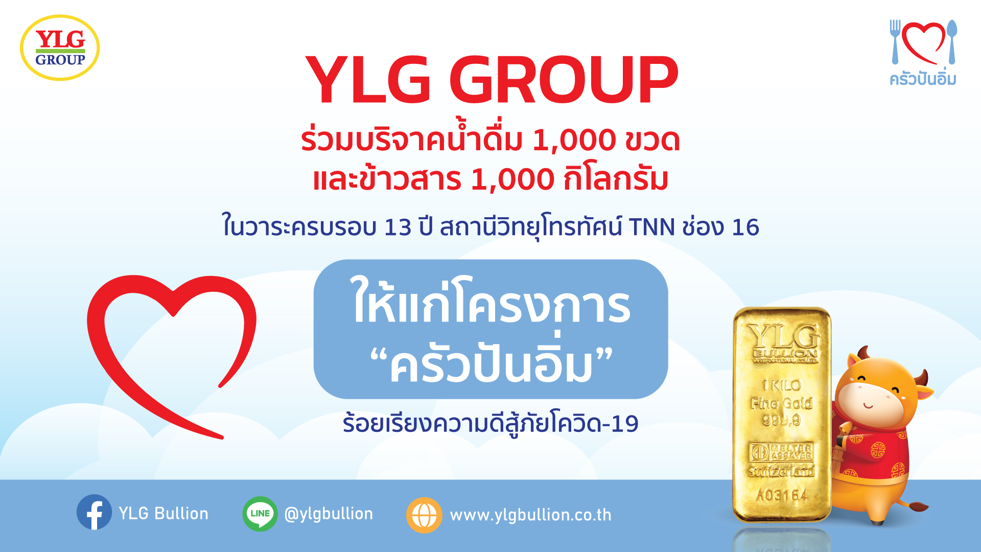 YLG GROUP ร่วมบริจาคน้ำดื่ม 1,000 ขวด และ ข้าวสาร 1,000 กก. แก่ผู้ได้รับผลกระทบโควิด-19