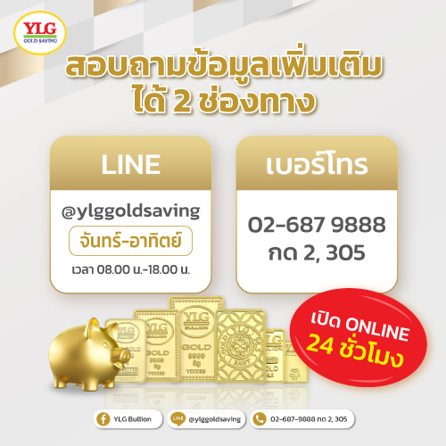 สอบถามข้อมูลออมทอง