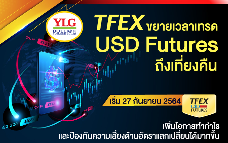 TFEX ขยายเวลาเทรด USD Futures ถึงเที่ยงคืน | เทรดทอง ซื้อทองออนไลน์ ลงทุนทองคำ | YLG Bullion Company Limited Tfex ขยายเวลาเทรด Usd Futures ถึงเที่ยงคืน | เทรดทอง ซื้อทองออนไลน์ ลงทุนทองคำ | Ylg Bullion Company Limited