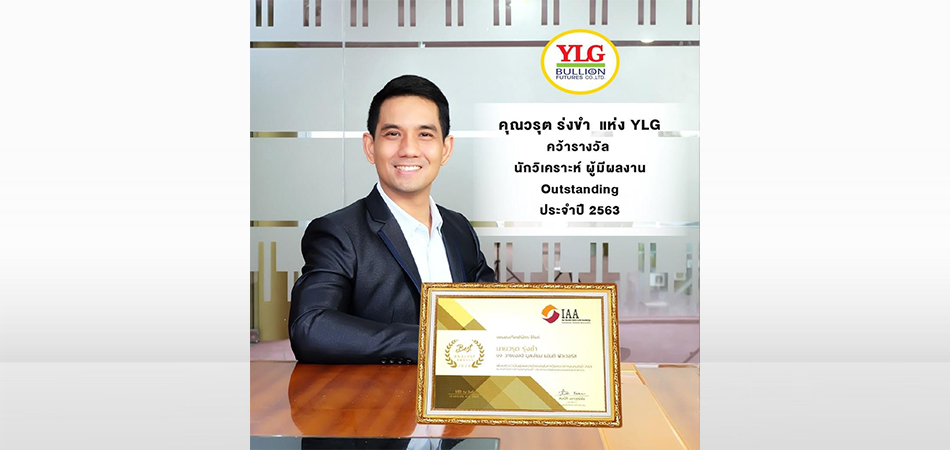 "วรุต ร่งขำ" แห่ง YLG คว้ารางวัล "นักวิเคราะห์ ผู้มีผลงาน Outstanding ประจำปี 2563"