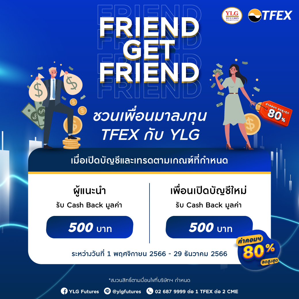 ชวนเพื่อนเทรด TFEX กับ YLG Futures
