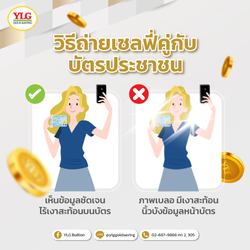 ออมทองวิธีถ่ายรูปคู่กับบัตรประชาชน