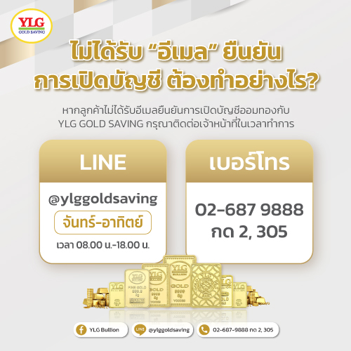 ออมทองไม่ได้รับอีเมลยืนยัน