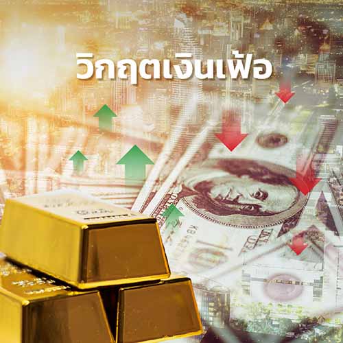 ออมทองป้องกันวิกฤติเงินเฟ้อ