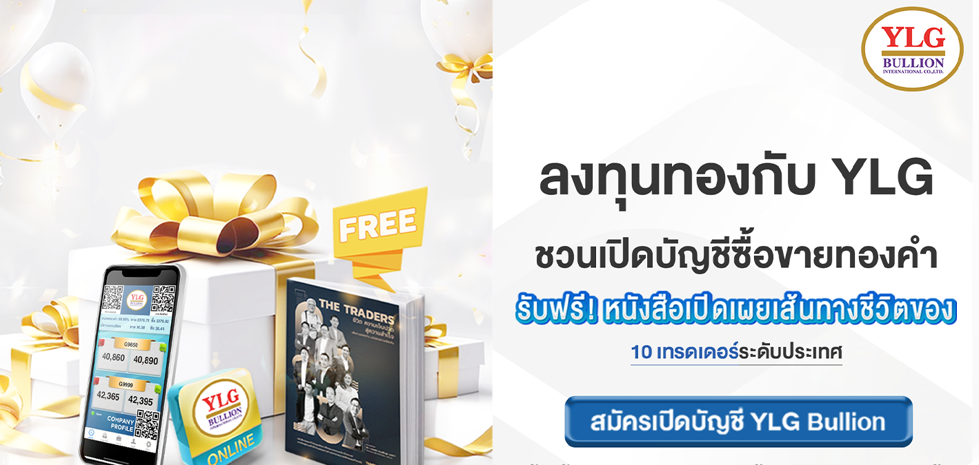 YLG ชวนร่วมกิจกรรม นักลงทุนทองคำ #พลาดไม่ได้ " เมื่อเปิดบัญชีและซื้อขายทองคำ YLG BULLION รับฟรี หนังสือเปิดเผยเส้นทางชีวิต 10 เทรดเดอร์ระดับประเทศ"