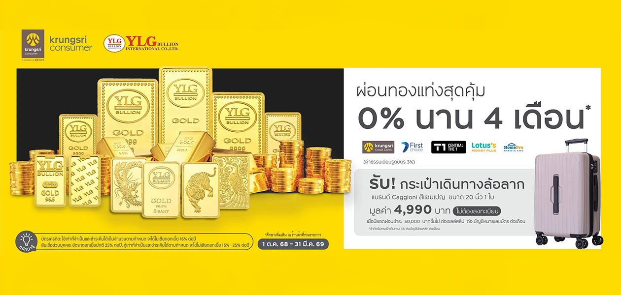 ผ่อนทองแท่ง 0% นาน 4 เดือน