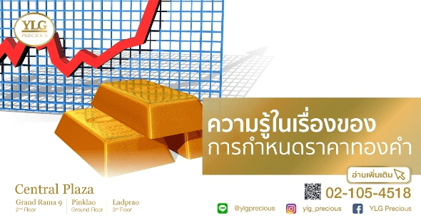 ความรู้ในเรื่องของการกำหนดราคาทองคำ | เทรดทอง ซื้อทองออนไลน์ ลงทุนทองคำ | YLG Bullion Company Limited ความรู้ในเรื่องของการกำหนดราคาทองคำ | เทรดทอง ซื้อทองออนไลน์ ลงทุนทองคำ | Ylg Bullion Company Limited
