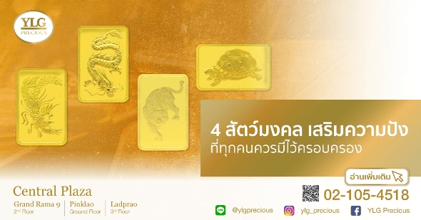 4 สัตว์มงคล เสริมความปัง ที่ทุกคนควรมีไว้ครอบครอง