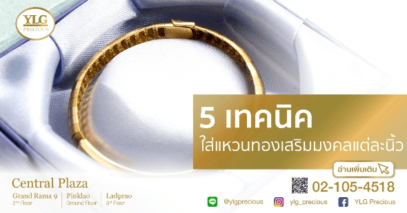 5 เทคนิค ใส่แหวนทองเสริมมงคลแต่ละนิ้ว