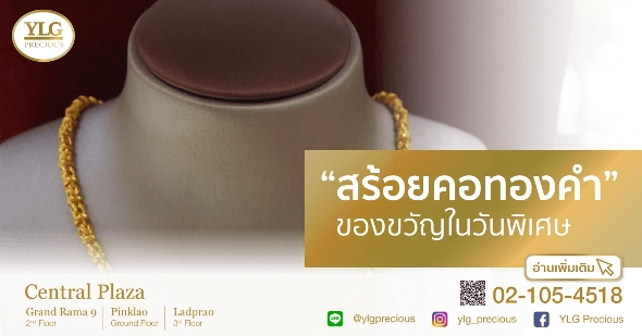 "สร้อยคอทองคำ" ของขวัญในวันพิเศษ