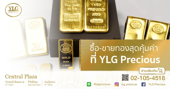 ซื้อ-ขายทองสุดคุ้มค่าที่ YLG Precious