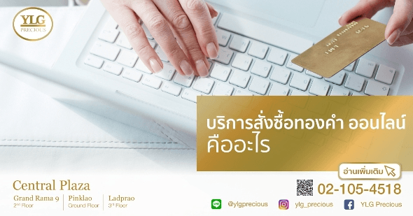 บริการสั่งซื้อทองคำ ออนไลน์ คืออะไร