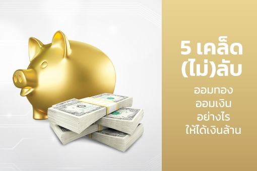 5 เคล็ด (ไม่) ลับ ออมทองออมเงินอย่างไรให้ได้เงินล้าน