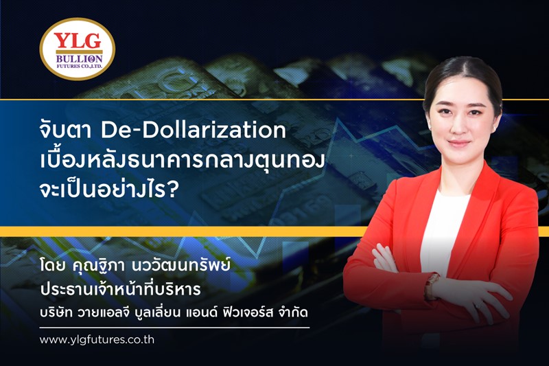 จับตา De-Dollarization เบื้องหลังธนาคารกลางตุนทอง จะเป็นอย่างไร? 