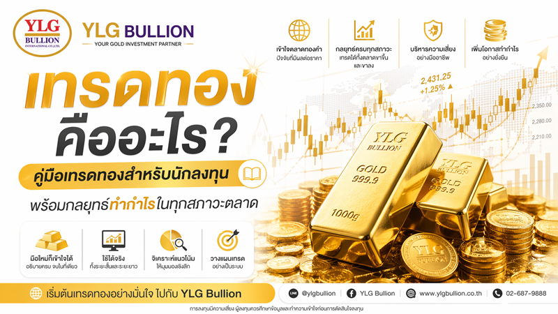 เทรดทองคืออะไร? คู่มือเทรดทองสำหรับนักลงทุน พร้อมกลยุทธ์ทำกำไรในทุกสภาวะตลาด