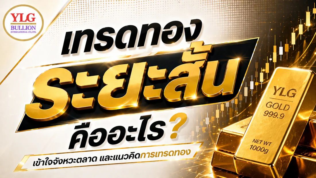 เทรดทองระยะสั้น คืออะไร? เข้าใจจังหวะตลาดสำหรับนักลงทุน