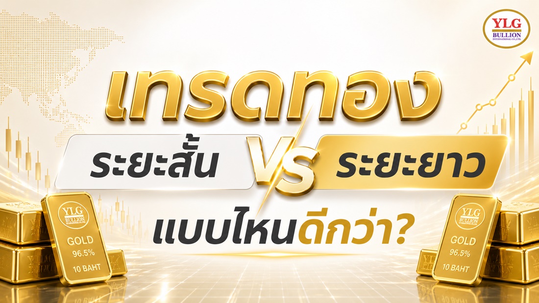 เทรดทองระยะสั้น vs ระยะยาว แบบไหนดีกว่า?