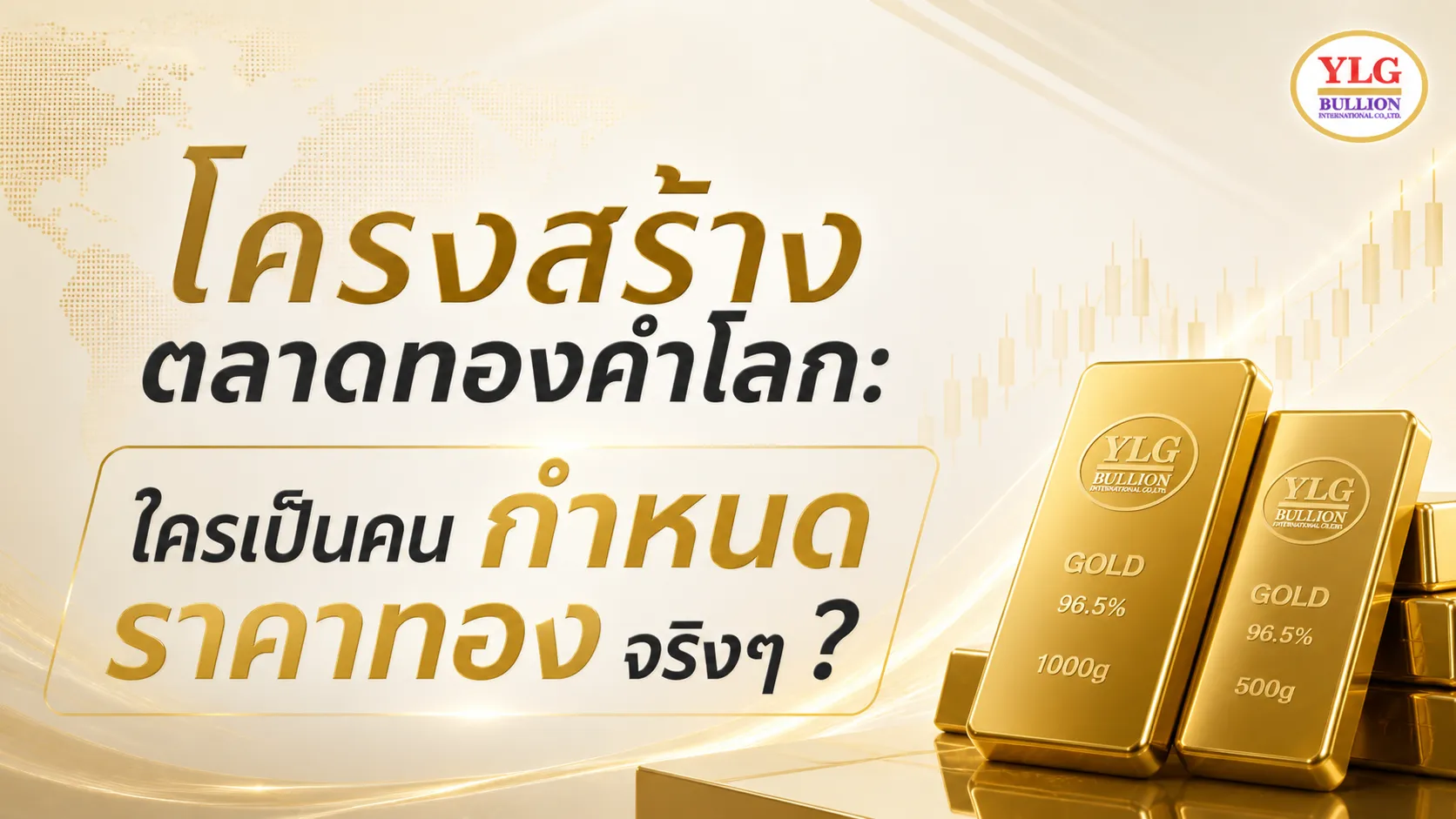 โครงสร้างตลาดทองคำโลก: ใครกำหนดราคาทองวันนี้?