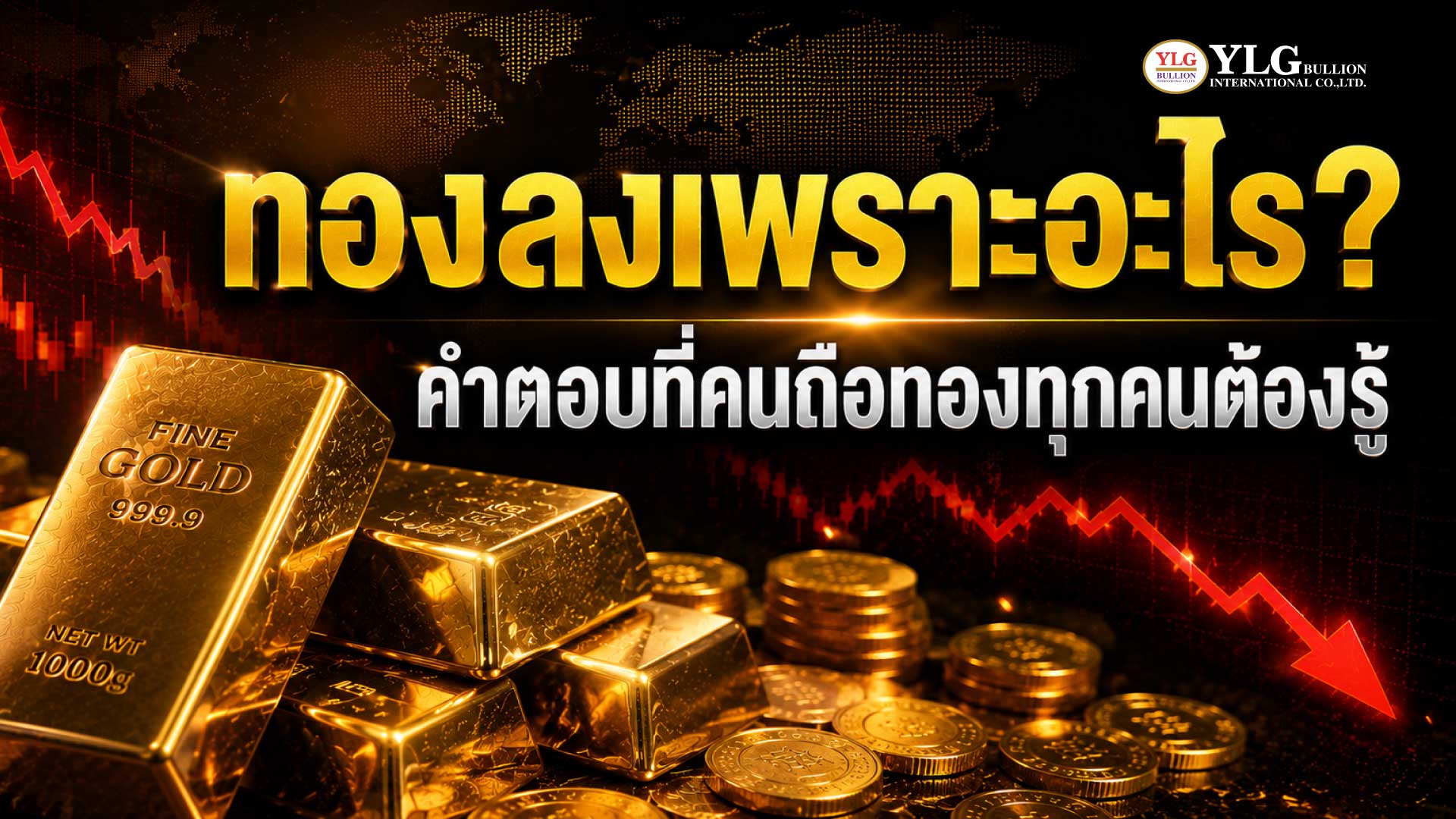 ทองลงเพราะอะไร?  คำตอบที่คนถือทองทุกคนต้องรู้