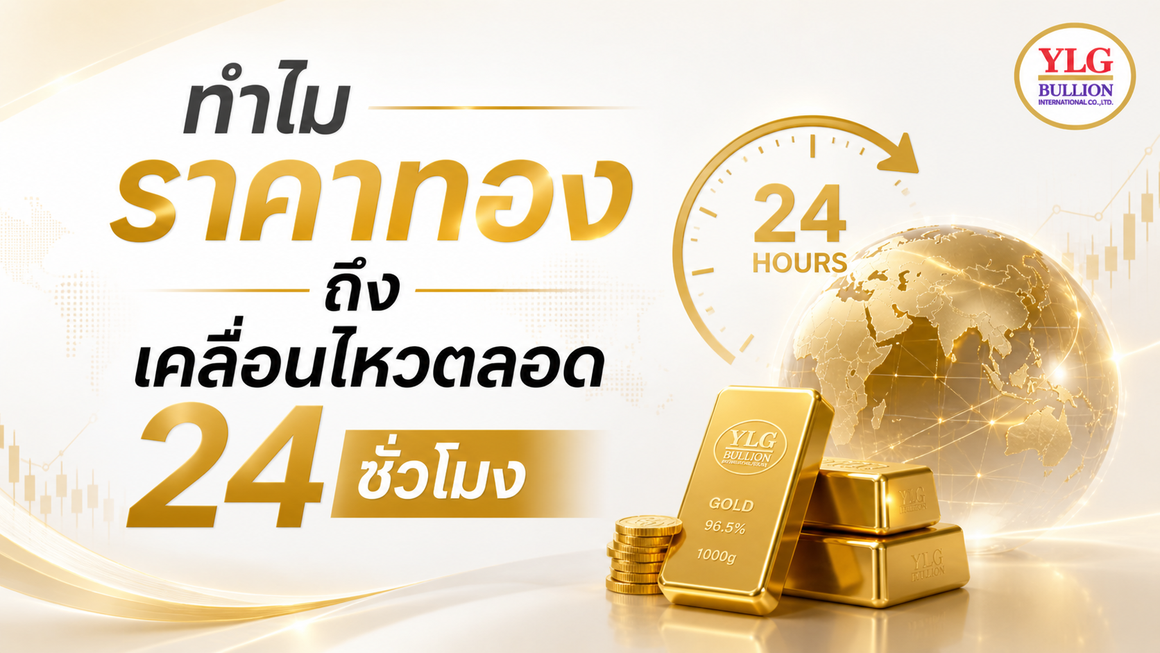 เวลาตลาดทองคำโลกทำงานอย่างไร? ทำไมราคาถึงเคลื่อนไหวตลอด 24 ชั่วโมง