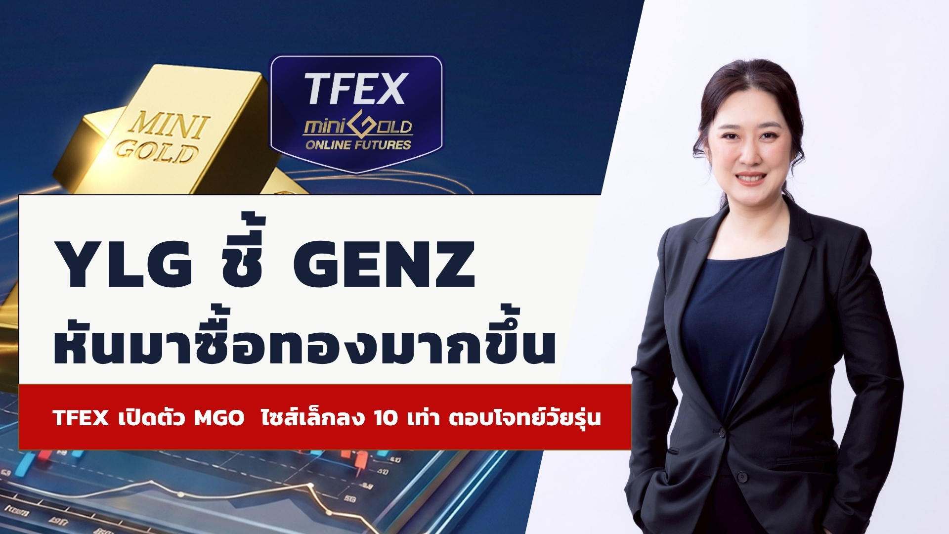 YLG ชี้ GenZ หันมาซื้อทองมากขึ้น TFEX เปิดตัว Mini Gold Online Futures ไซส์เล็กลง 10 เท่า ตอบโจทย์วัยรุ่น