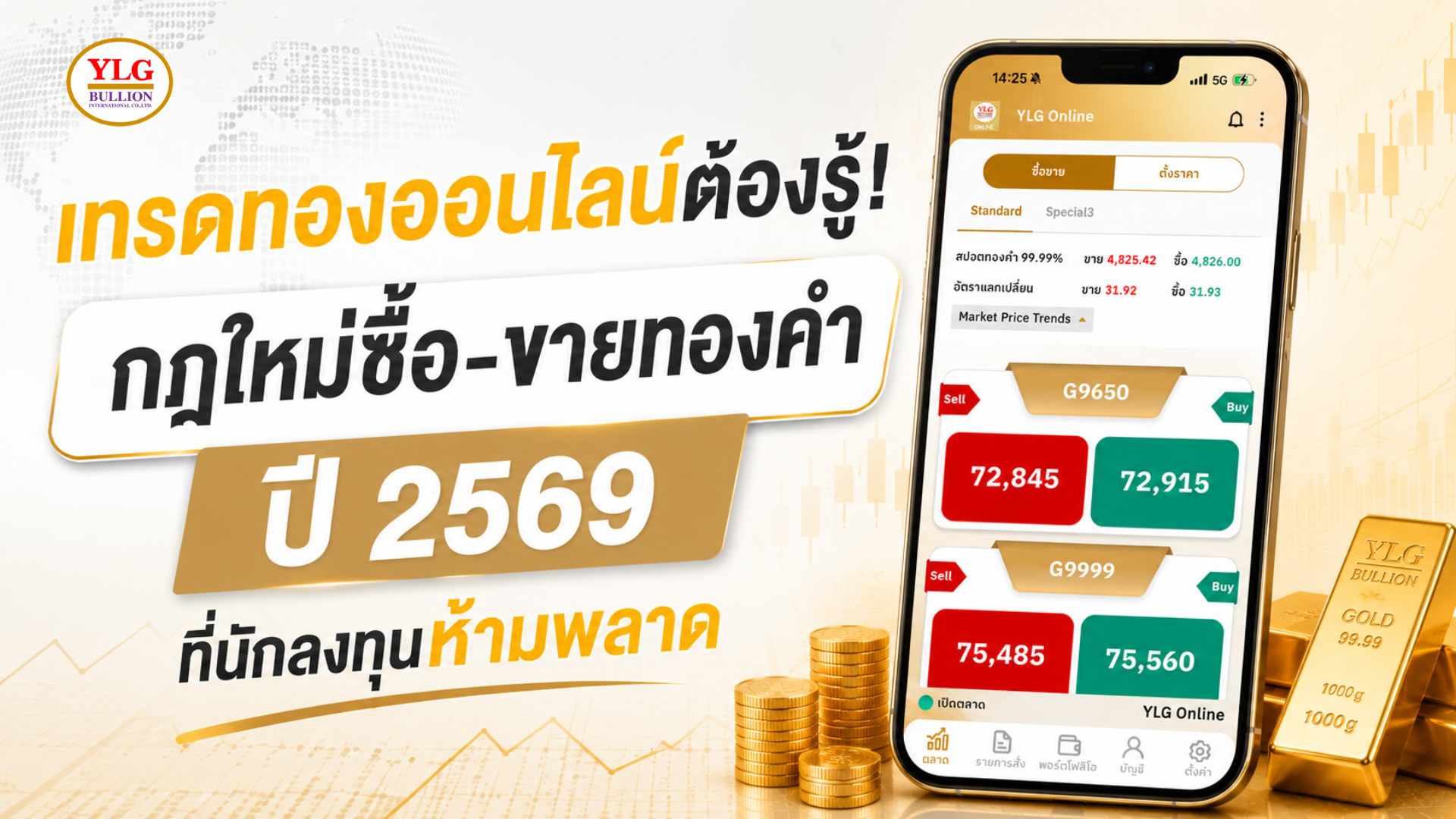 เทรดทองออนไลน์ต้องรู้! กฎใหม่ซื้อ-ขายทองคำปี 2569 ที่นักลงทุนห้ามพลาด