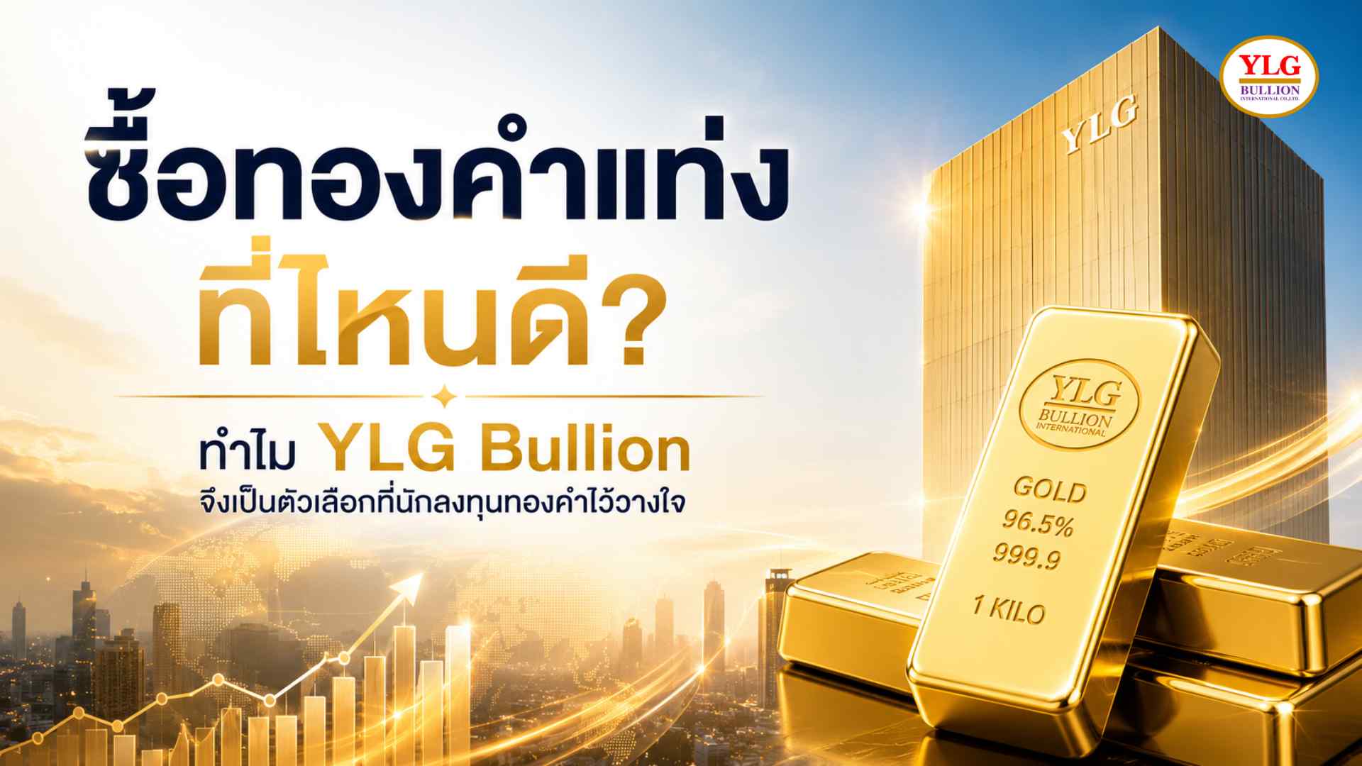 ซื้อทองคำแท่งที่ไหนดี? ทำไม YLG Bullion จึงเป็นตัวเลือกที่นักลงทุนทองคำไว้วางใจ