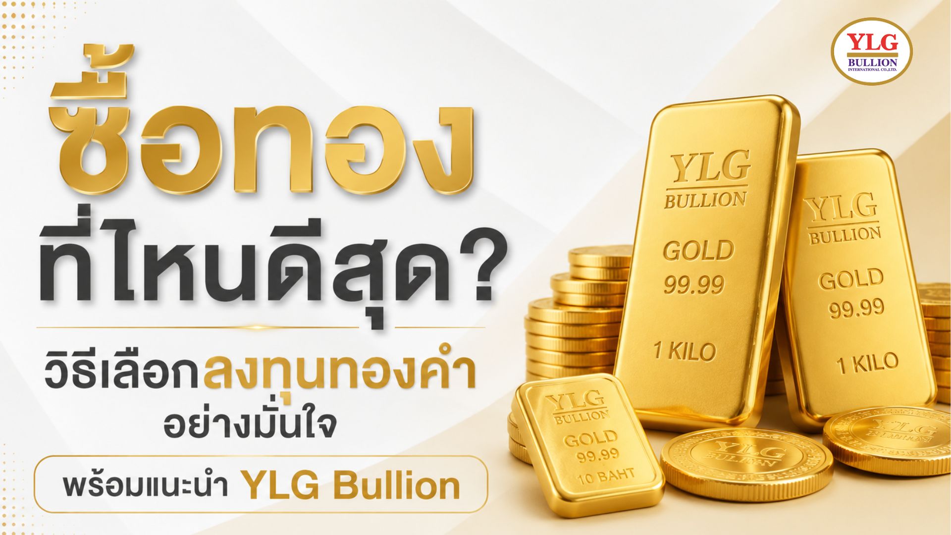ซื้อทองที่ไหนดีสุด? พร้อมแนะนำวิธีเลือกผู้ให้บริการทองคำที่น่าเชื่อถือสำหรับนักลงทุนยุคใหม่