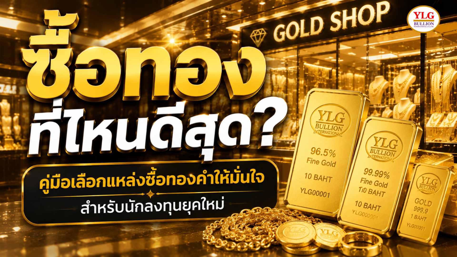 ซื้อทองที่ไหนดีสุด? คู่มือเลือกแหล่งซื้อทองคำให้มั่นใจ สำหรับนักลงทุนยุคใหม่