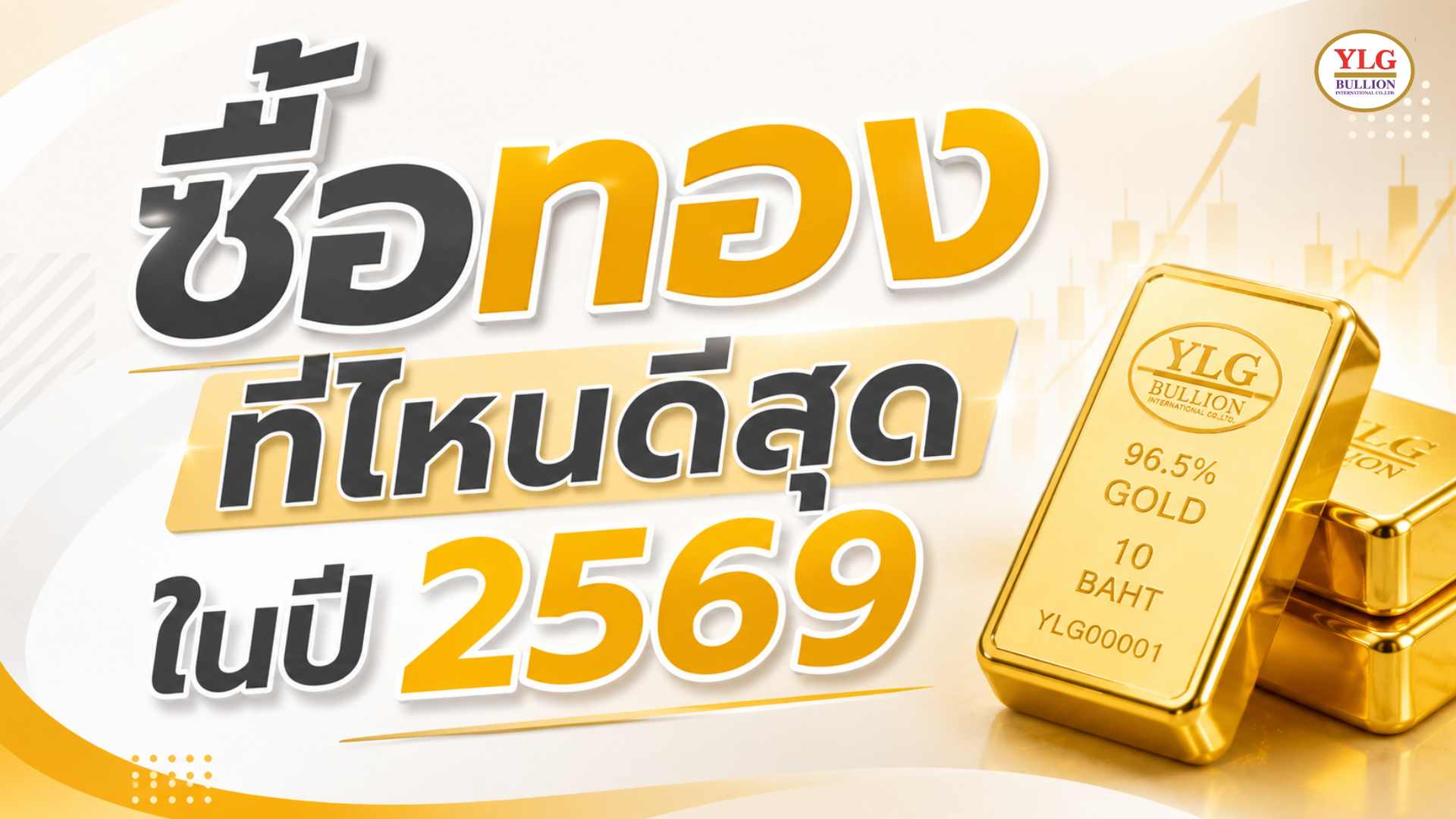 ซื้อทองที่ไหนดีสุดในปี 2569? อัปเดตเทคนิคเลือกลงทุนทองคำแบบมืออาชีพ
