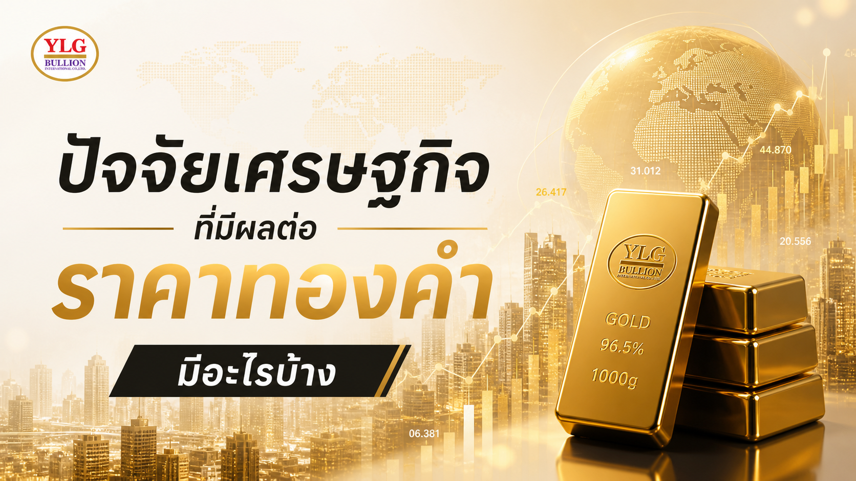 ปัจจัยเศรษฐกิจที่มีผลต่อราคาทองคำ มีอะไรบ้าง? เข้าใจง่ายสำหรับนักลงทุน