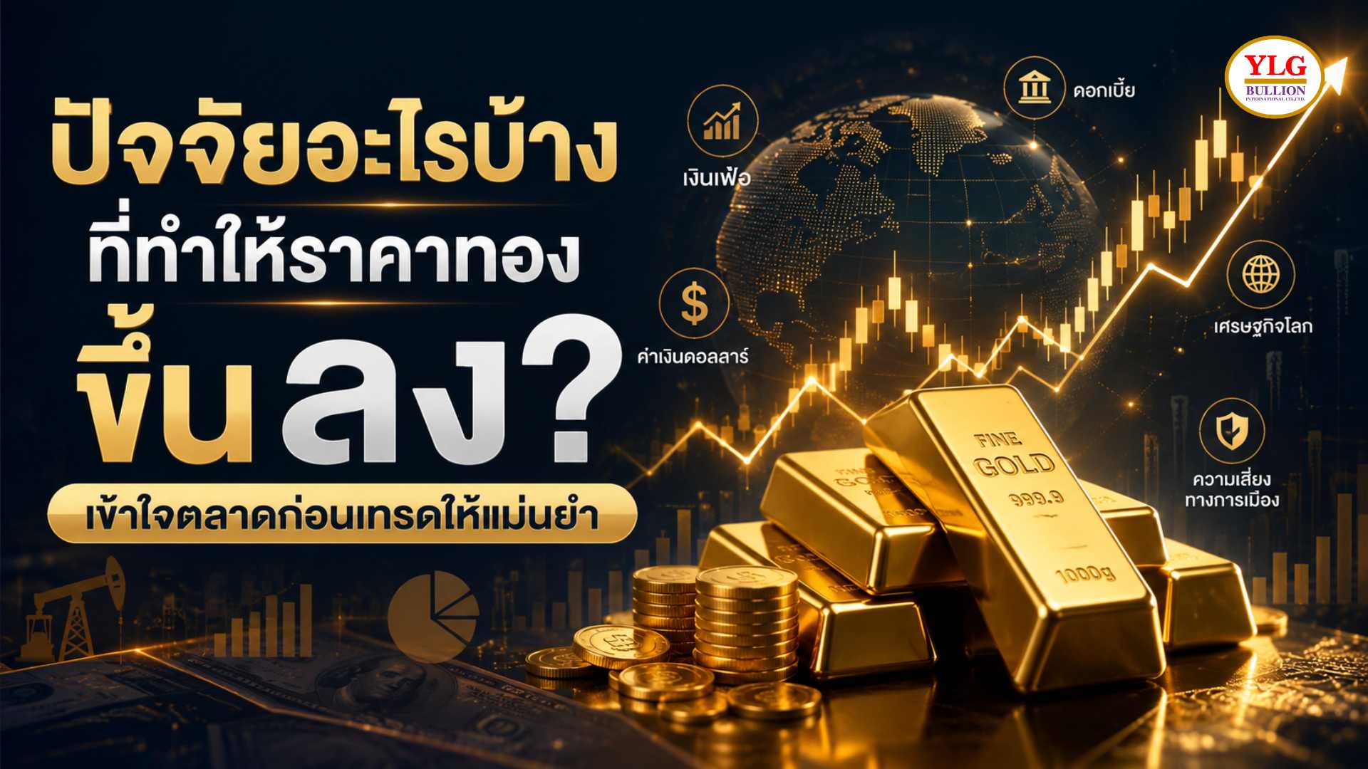 ปัจจัยอะไรบ้างที่ทำให้ราคาทองขึ้นลง? เข้าใจตลาดก่อนเทรดให้แม่นยำ