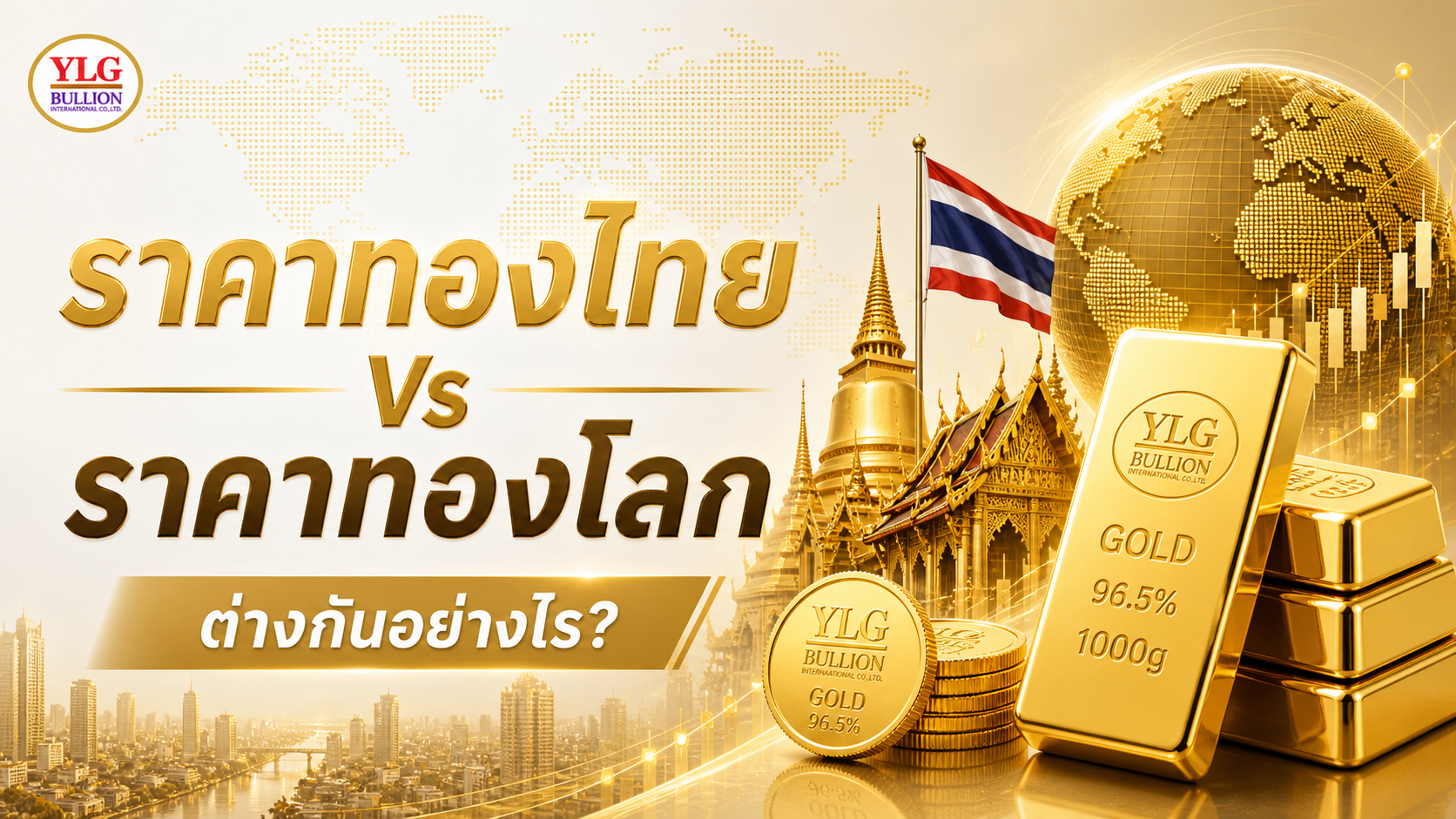 ราคาทองไทย vs ราคาทองโลก ต่างกันอย่างไร?
