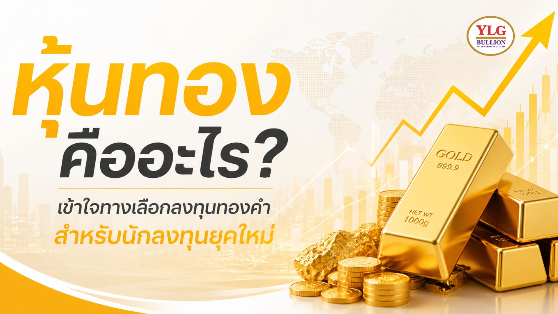 หุ้นทอง คืออะไร? เข้าใจทางเลือกลงทุนทองคำสำหรับนักลงทุนยุคใหม่ | YLG