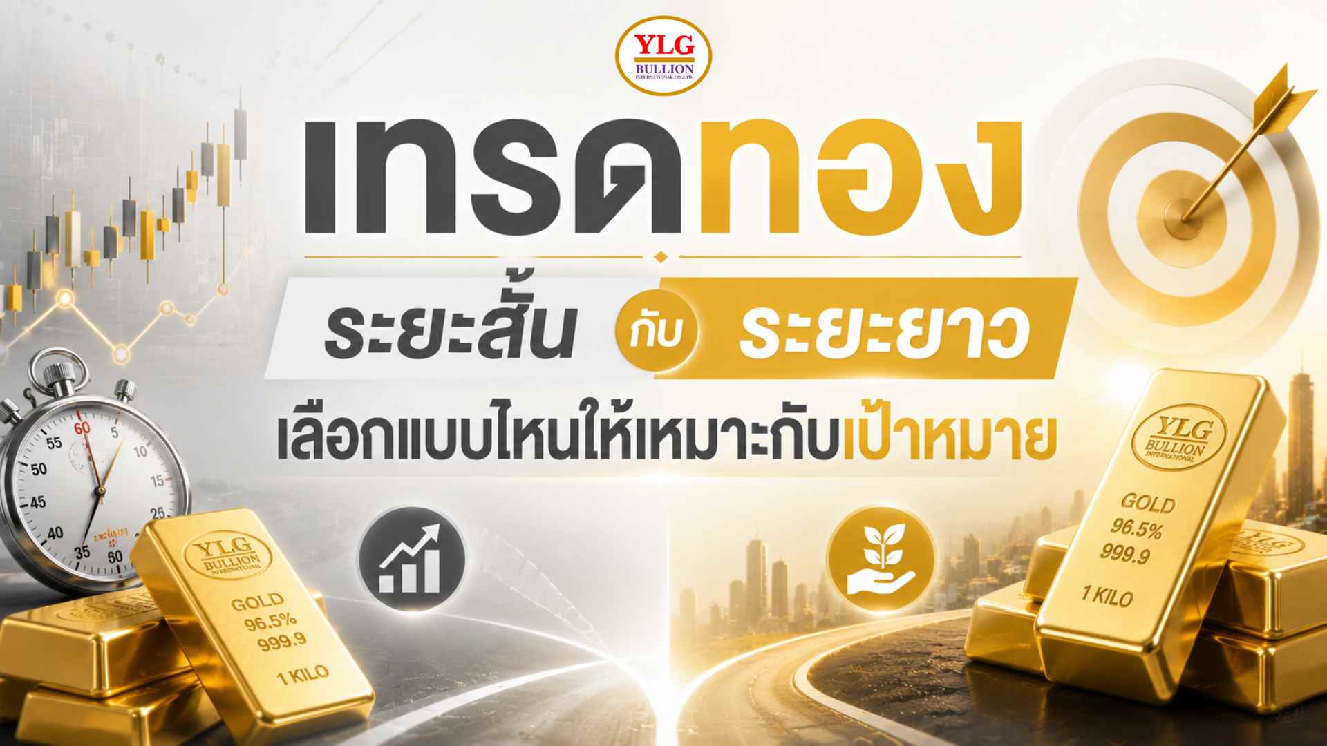 เทรดทองระยะสั้นกับระยะยาว เลือกแบบไหนให้เหมาะกับเป้าหมาย