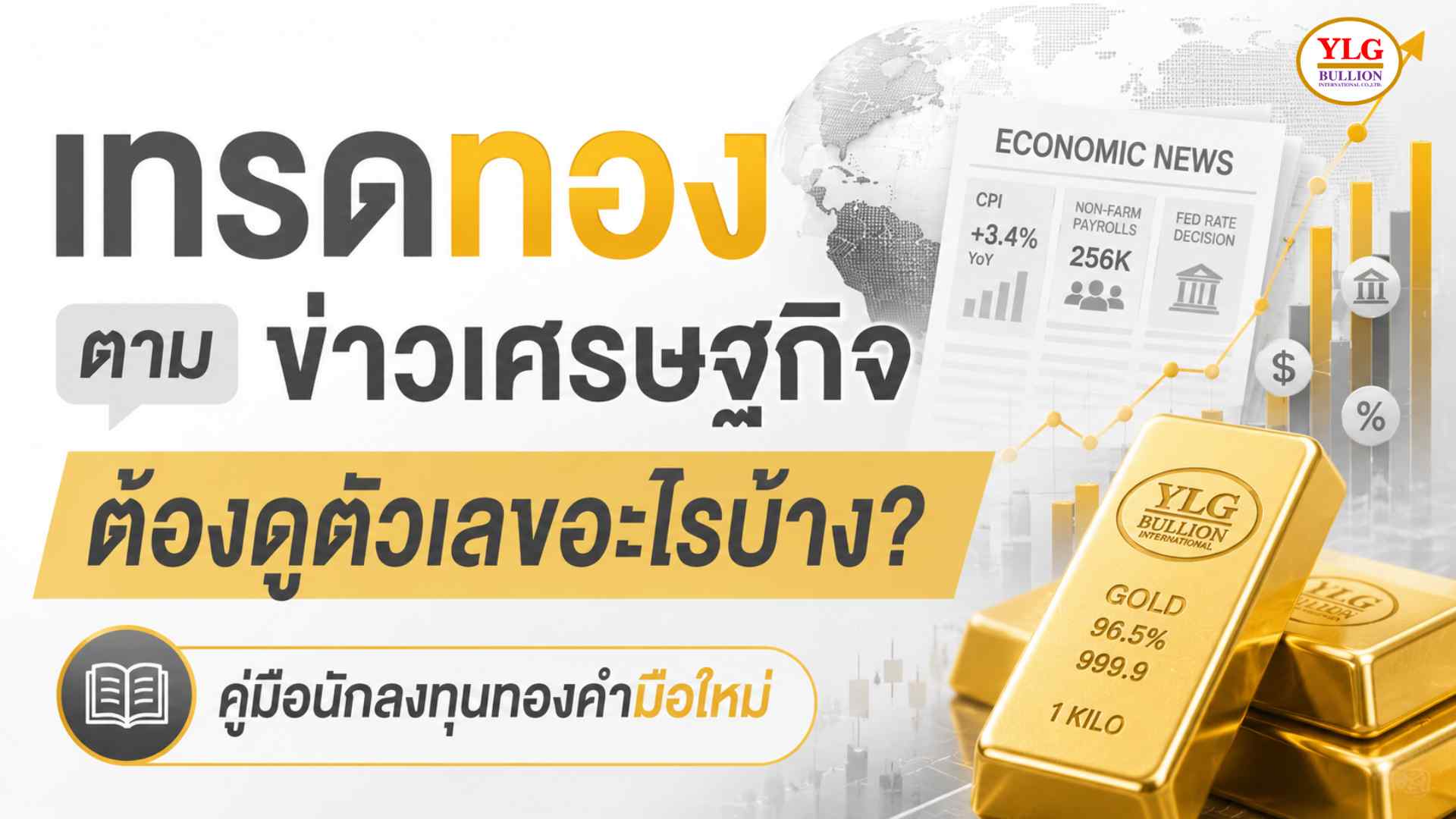 เทรดทองตามข่าวเศรษฐกิจ ต้องดูตัวเลขอะไรบ้าง? คู่มือนักลงทุนทองคำมือใหม่